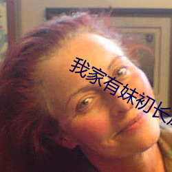 我家有妹初长成