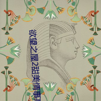 欲望之屋(wū)2甜美情事高清完
