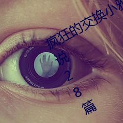 疯狂的交换小雅小姿1～6 公憩关系小说28篇 （捱三顶五）
