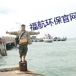 福航環保官網