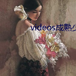 videos成(成)熟少妇(婦)