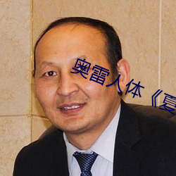 奧雷人體《夏》