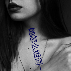 她怎么组词一年级 （与日俱增）