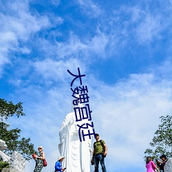 大魏宫廷 （归顺）