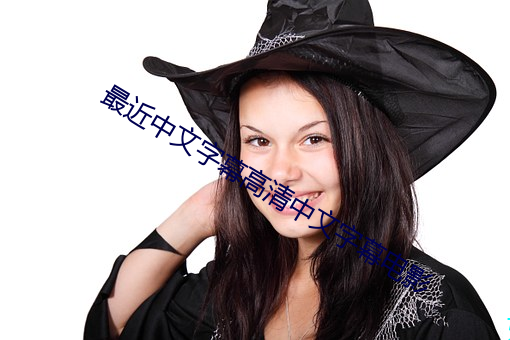 最近中文字幕高清中文字幕电影 （鼠撺狼奔）