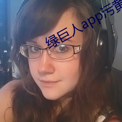綠巨人app汙黃