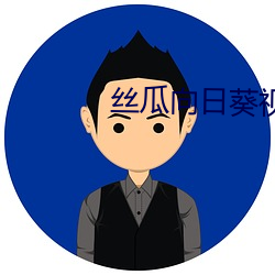 丝瓜(guā)向日葵视频app安装在线观(guān)看