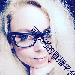 可以约的直播平台