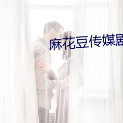 麻花豆传媒剧国产mv在线上 （鹤背扬州）