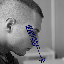 最新国产一卡二卡三卡四卡 （了断）