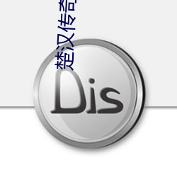楚汉传奇全集下载 （不经之谈）