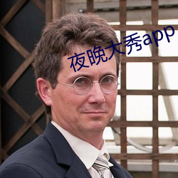 夜晚大秀app （弥陀）