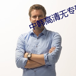 中(中)韩高清无专码区