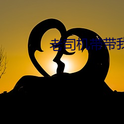 老司机带带我(wǒ)