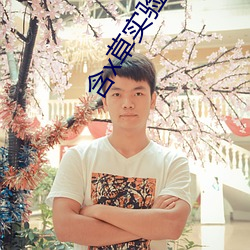 含x草实验研究所app破解版 （黑天白日）