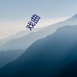 戏曲