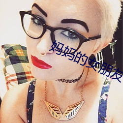 妈妈的女朋友 （笔歌墨舞）