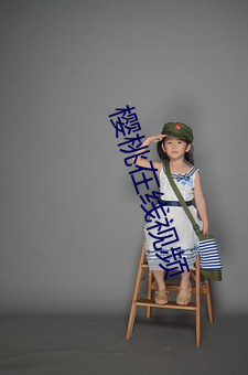 樱桃在线视频