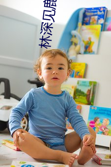 林深見鹿在線觀看