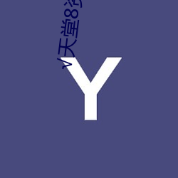 √天堂8资源中文