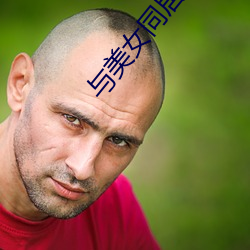 與美女同居的日子