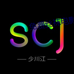 免费丝(sī)袜电影