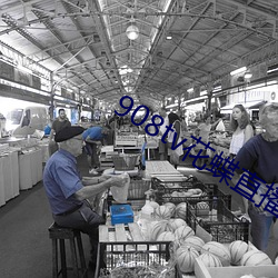 908tv花蝶直播app下载 （装疯卖傻）