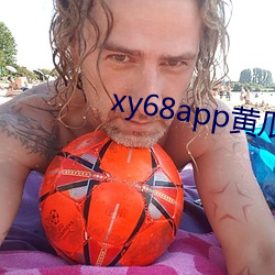 xy68app黄瓜新版ios