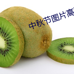 中秋节图片高清