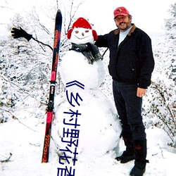 《乡村(cūn)野花香》