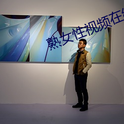 熟女性视频在线 （水宿山行）