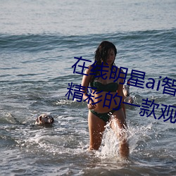 在(zài)线明星ai智能人脸替换(huàn)造(zào)梦:超级精彩的一款观影神(shén)器