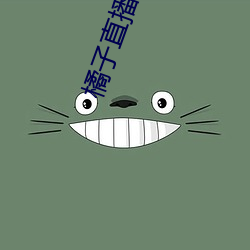 橘子(子)直播平台(台)jztv2