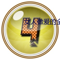 女(nǚ)人做爰的全(quán)部视频