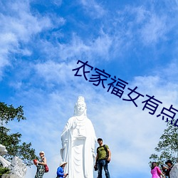 農家福女有點甜