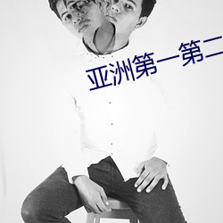 亚洲第一第二第三第四第五 （千虑一得）