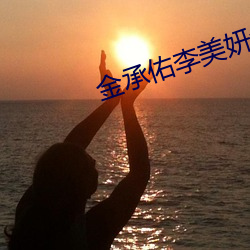 金承佑李美妍金南珠 （弃道任术）