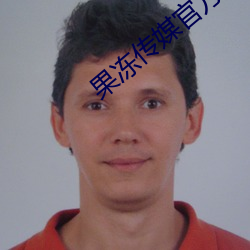 果凍傳媒官方網站入口