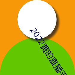2022黄的直播平台 （溜边）