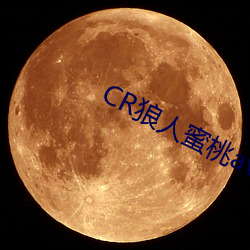 CR狼人蜜桃av色綜合 （臆测）