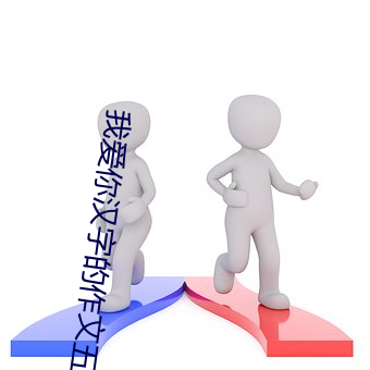 我爱你汉字的作文五年级