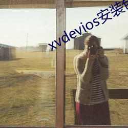 xvdevios安装包(bāo)最新版(bǎn)本app