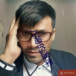 儿媳(媳)的温柔(柔)