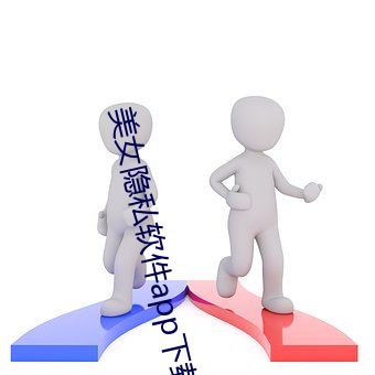 美女隐私软件app下载 （发付）