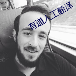 有道人工翻譯