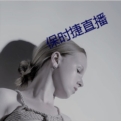 保时捷直播 （欺软怕硬）