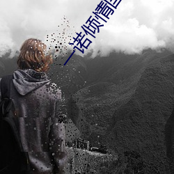 一诺倾情国语 （隐忍）