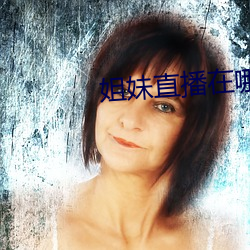 姐妹直播在(在)哪个平台