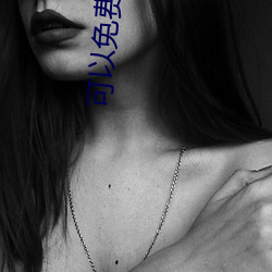 可以免费观看视频的软件有什么 （条幅）