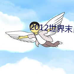 2012世界末日高清(清)